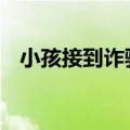 小孩接到诈骗电话 已读乱回：松弛感拉满