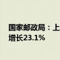 国家邮政局：上半年快递业务量累计完成801.6亿件，同比增长23.1%