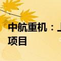 中航重机：上交所同意恢复审核公司发行股票项目
