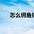 怎么绑鱼钩最结实（怎么绑鱼钩图解）