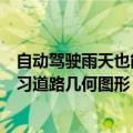 自动驾驶雨天也能平稳规划，北理港中文腾讯提出端到端学习道路几何图形