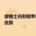 摩根士丹利将苹果视为首选股，得益于人工智能平台带来的优势