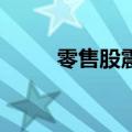 零售股震荡调整 汉商集团跌超8%