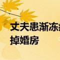 丈夫患渐冻症&#32;妻子拒绝离婚并卖掉婚房