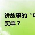 讲故事的“电子女友”走红，谁在为情绪需求买单？