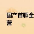 国产首颗全电推通信卫星亚太6E成功投入运营
