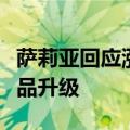 萨莉亚回应涨价：部分菜品涨价，并进行了菜品升级