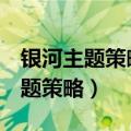 银河主题策略股票基金519679官网（银河主题策略）