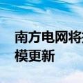 南方电网将投资1953亿元推进电网设备大规模更新