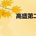 高盛第二季度净营收127.3亿美元