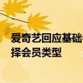 爱奇艺回应基础会员不能跳过片头120秒广告：建议按需选择会员类型