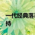 一代经典落幕！谷歌宣布终止安卓5.X系统支持