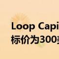 Loop Capital：将苹果评级上调至买入，目标价为300美元