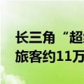 长三角“超级环线”高铁开行“满月” 发送旅客约11万人次