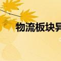 物流板块异动拉升，畅联股份直线触板