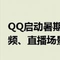 QQ启动暑期未成年人网络环境整治 加强短视频、直播场景治理