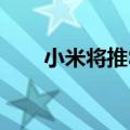 小米将推SU8？小米王化辟谣：假的