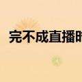 完不成直播时长标准，主播被索赔100万元