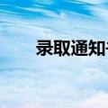 录取通知书出现错字，宜宾学院致歉