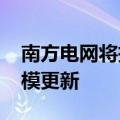 南方电网将投资1953亿元推进电网设备大规模更新