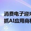 消费电子迎来“换新季”，产业链上市公司抢抓AI应用商机