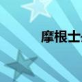 摩根士丹利将苹果被评为首选股