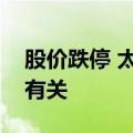 股价跌停 太极股份回应：与上半年业绩预亏有关