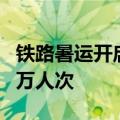 铁路暑运开启半月 北京地区共发送旅客798.3万人次