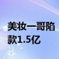 美妆一哥陷“虚假宣传”风波，宣布退网：退款1.5亿