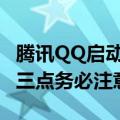腾讯QQ启动暑期未成年人网络环境专项整治 三点务必注意