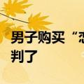 男子购买“恋爱险”，结婚后理赔遭拒！法院判了