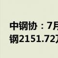 中钢协：7月上旬重点统计钢铁企业共生产粗钢2151.72万吨