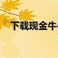 下载现金牛牛（现金牛牛亚洲首选288x）