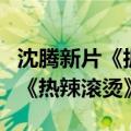 沈腾新片《抓娃娃》单日票房破2亿 热度堪比《热辣滚烫》