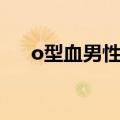o型血男性的性格（o型血男人的性格）