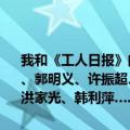 我和《工人日报》的故事｜今天是工人日报75岁生日，全国劳模高凤林、郭明义、许振超、潘从明、窦铁成、许启金、其美多吉、刘丽、马兵、洪家光、韩利萍……发来祝福！