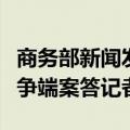 商务部新闻发言人就诉美《通胀削减法》世贸争端案答记者问
