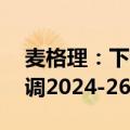 麦格理：下调中国中免目标价至88港元，下调2024-26年纯利预测