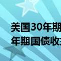 美国30年期国债收益率自1月以来首次高于2年期国债收益率