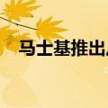 马士基推出从中国至孟加拉国的SH3航线