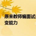 原来教师编面试是一场沉浸式表演：需要良好的表现力和应变能力