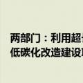 两部门：利用超长期特别国债等资金渠道对符合条件的煤电低碳化改造建设项目予以支持