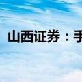 山西证券：手机AI引领手机市场新一轮创新