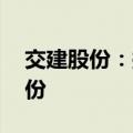交建股份：拟以4000万元-6000万元回购股份