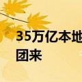 35万亿本地赛道火热：客从快手来，货从美团来