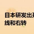 日本研发出开车机器人：时速5公里 只能开直线和右转
