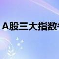 A股三大指数午间休盘涨跌不一，养殖股走强