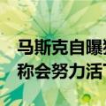 马斯克自曝猛料！过去8个月被两次暗杀：曾称会努力活下去