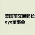美国前交通部长赵小兰加入以色列自动驾驶技术公司Mobileye董事会