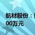 航材股份：拟实施2024年度中期分红派发8100万元
